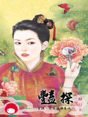 cover image of 豔探